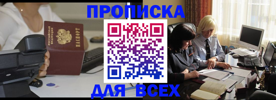 временная регистрация недорого в Абинске