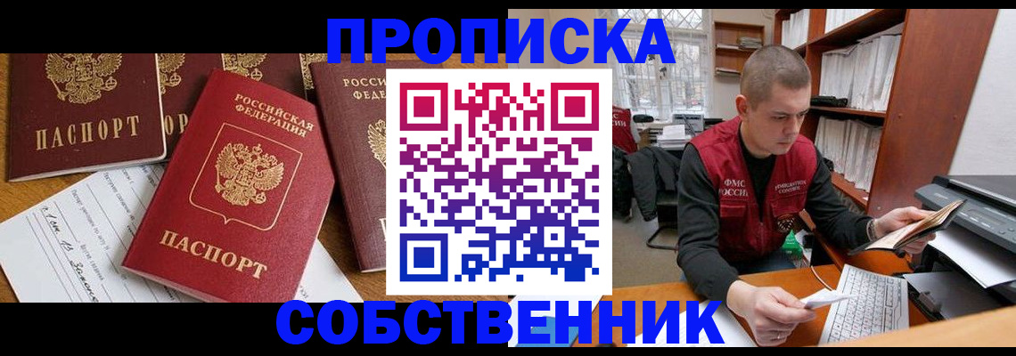 прописка в Абинске