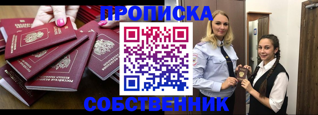прописка от собственника в Абинске